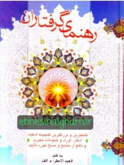 رهنمای گرفتاران