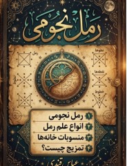 رمل نجومی