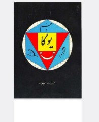 یوگای چشم سوم (اجنا )