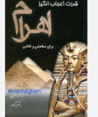قدرت اعجاب انگیز اهرام مصر