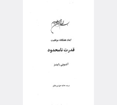 قدرت نامحدود انتونی رابینز