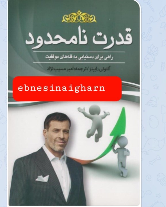 قدرت نامحدود انتونی رابینز