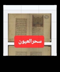 سحرالعیون