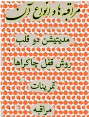 مراقبه وانواع آن