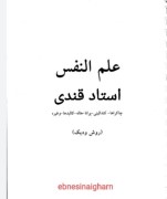 علم النفس ودیک استاد قندی