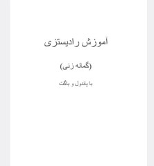 آموزش رادیستیزی گمانه زنی استاد قندی