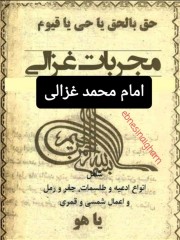 مجربات غزالی