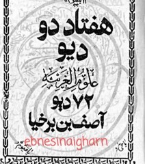 هفتاد دو دیواصف بن برخیا