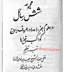 مجموعه شش رسائل ارومیه ایی