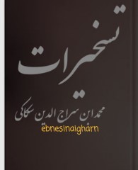 تسخیرات سکاکی