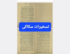 تسخیرات سکاکی