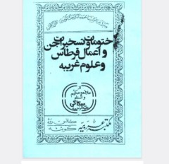 ختومات و تسخیرات جن و اعمال قرطاس و علوم غریبه سکاکی
