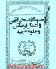 ختومات و تسخیرات جن و اعمال قرطاس و علوم غریبه سکاکی