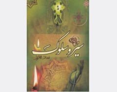 سیر و سلوک خواجه نصیرالدین طوسی