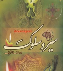 سیر و سلوک خواجه نصیرالدین طوسی