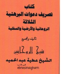 تصریف الدعوات البرهتیة