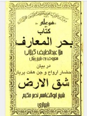 بحرالمعارف (شق الارض)