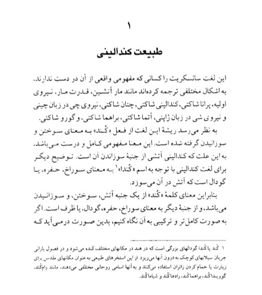 کُندالینی تجربه ای مرموز