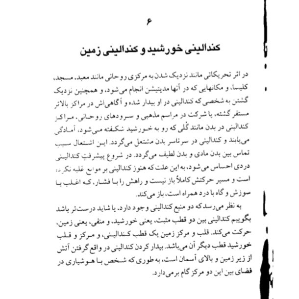 کُندالینی تجربه ای مرموز