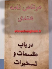 مرتاضنامه هندی