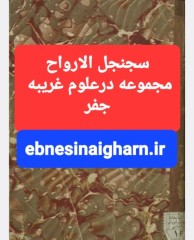 سجنجل الارواح