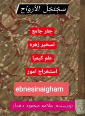 سجنجل الارواح