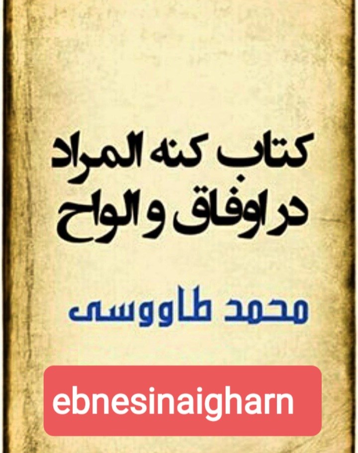 کنه المراد فی وفق  الاعداد