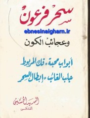 سحرفرعون وعجایب الکون
