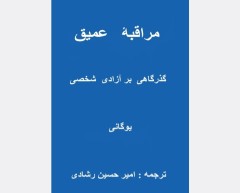 مراقبه عمیق وپیشرفته یوگای