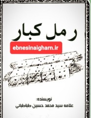 رمل کبار(نصر بروجردی)