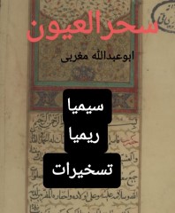 سحر العیون