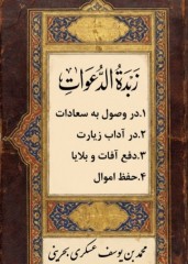 زبدة الدعوات