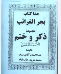 بحرالغرایب