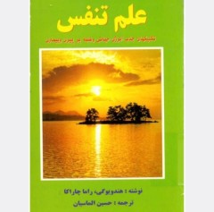 علم تنفس