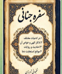 سفره جنایی درادعیه واذکار ونمازها