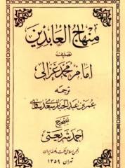 منهاج العابدین