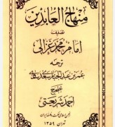 منهاج العابدین