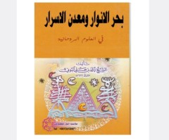 بحر الانوار و معدن الاسرار