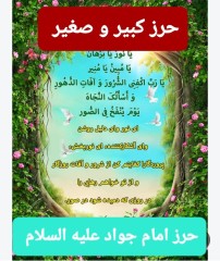 حرزامام جوادعلیه سلام