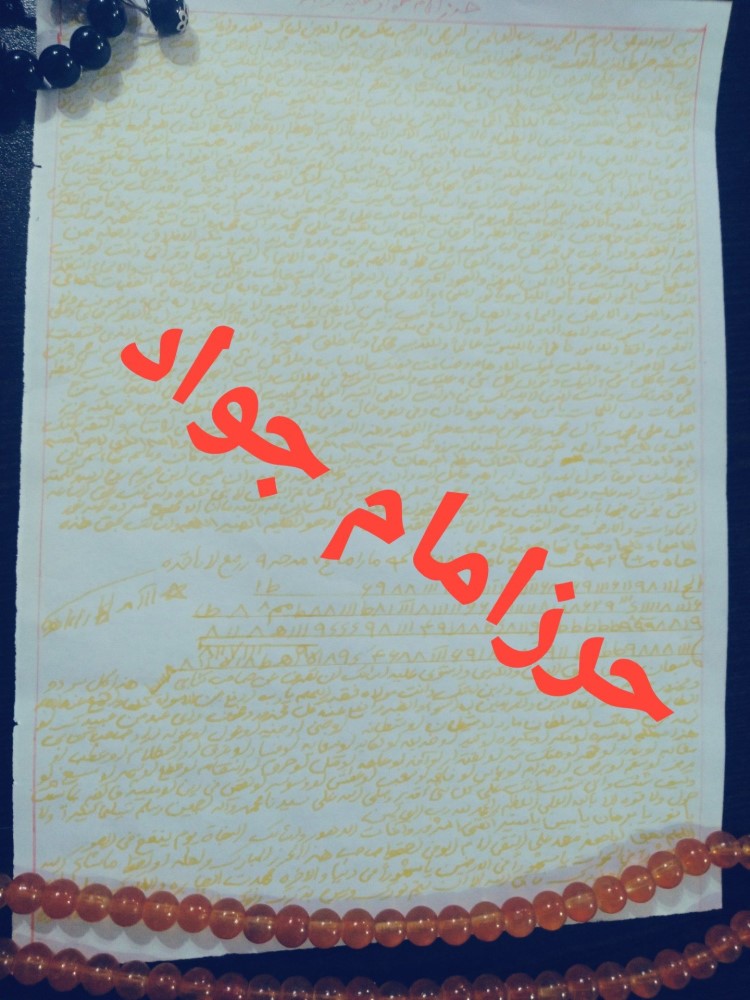 حرزامام جوادعلیه سلام