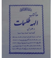 الهه طلسمات