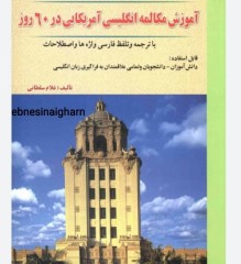 آموزش مکالمه زبان انگلیسی آمریکایی در60روز