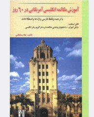 آموزش مکالمه زبان انگلیسی آمریکایی در60روز