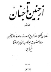 از جنین تاجنان 1و2و3