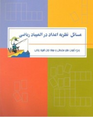 مسائل نظریه اعداد درالمپیاد ریاضی