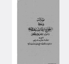 رساله در شناخت استخراج اسما اللّه وعزایم قواعد جفر