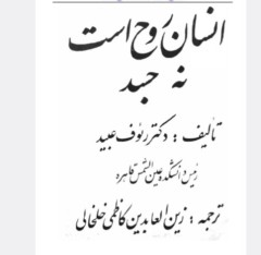 انسان روح است نه جسد جلد1