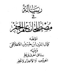 مصطلحات علم جفر