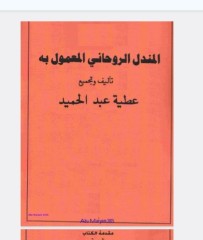 المندل الروحانی المعمول به