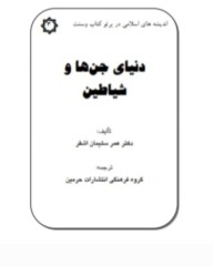 دنیای جن ها وشیاطین
